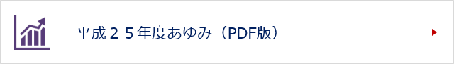 平成２５年度あゆみ（PDF版）