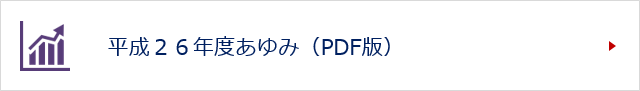 平成２６年度あゆみ（PDF版）