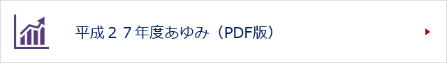 平成２７年度あゆみ（PDF版）