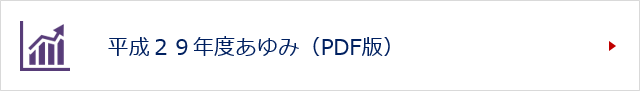 平成２９年度あゆみ（PDF版）