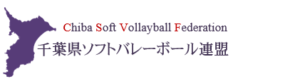 千葉県ソフトバレーボール連盟