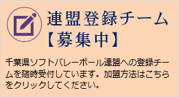 連盟登録チーム募集中