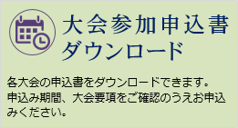 大会参加申込書ダウンロード